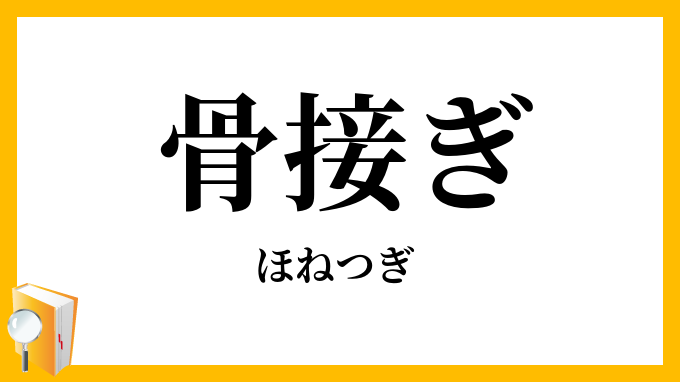 骨接ぎ・骨継ぎ
