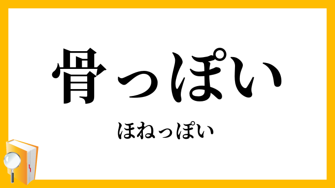 骨っぽい