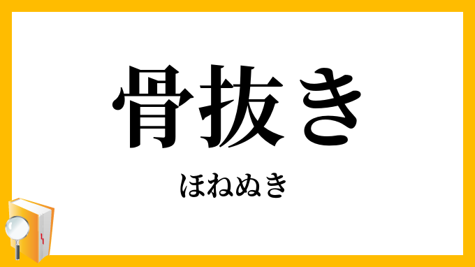 骨抜き