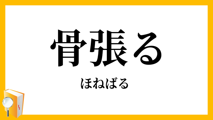 骨張る