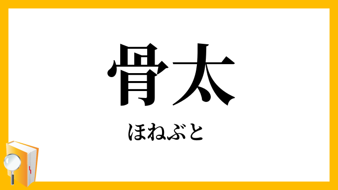 骨太