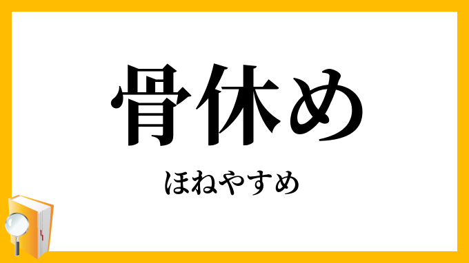 骨休め