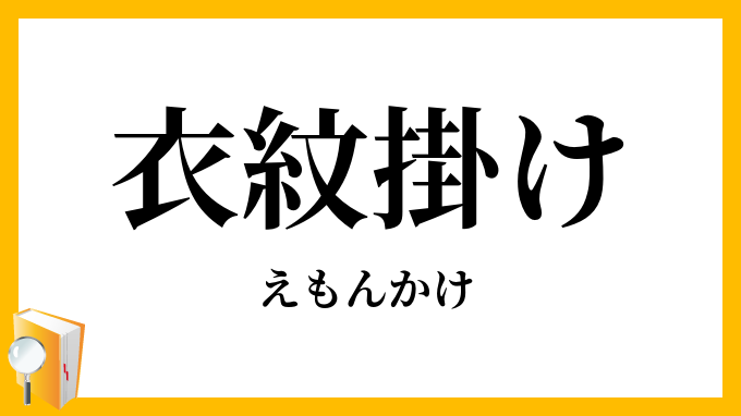 衣紋掛け・衣文掛け