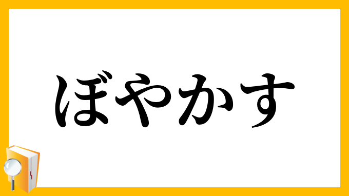 ぼやかす