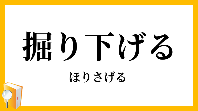 掘り下げる