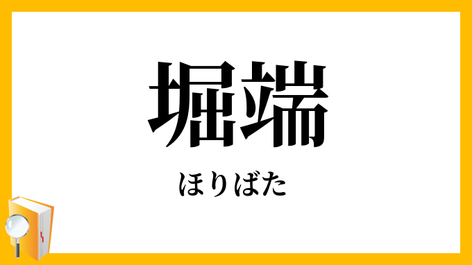堀端・濠端
