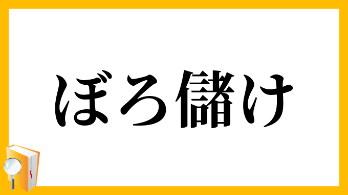 ぼろ儲け