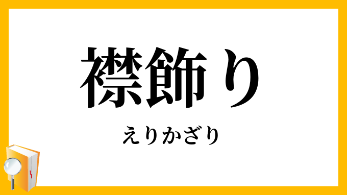 襟飾り