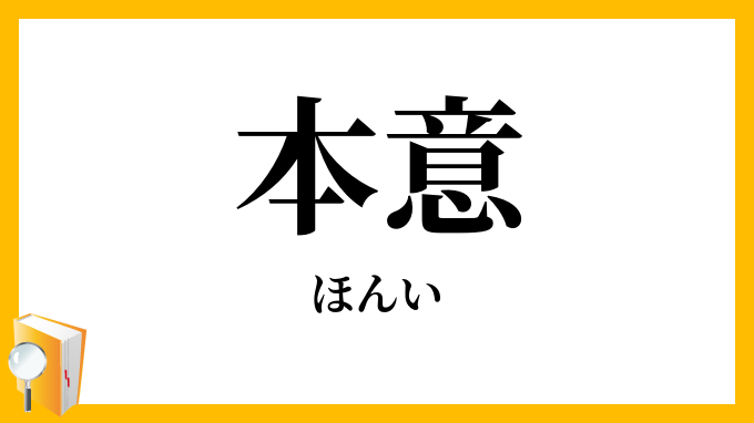 本意