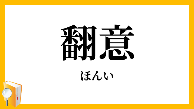 翻意