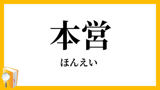 本営