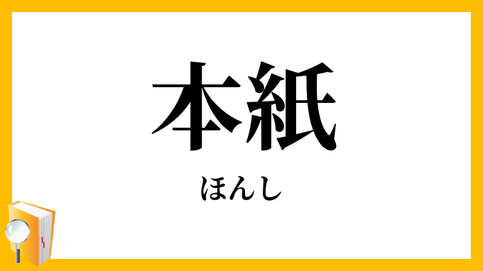 本紙