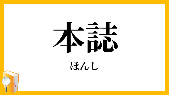 本誌