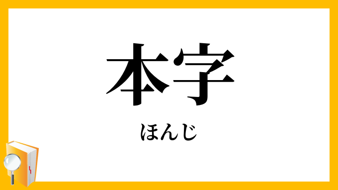 本字
