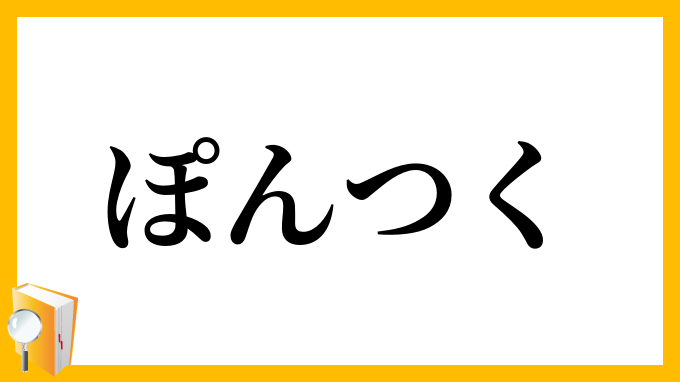 ぽんつく