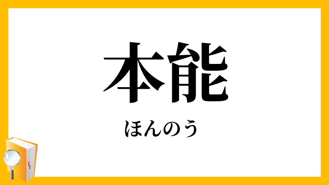 本能 ほんのう の意味