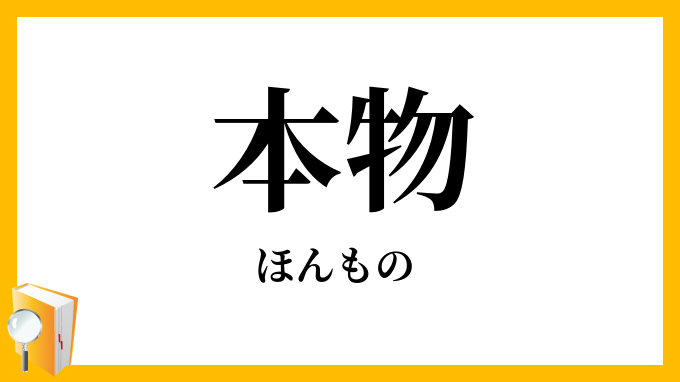 本物