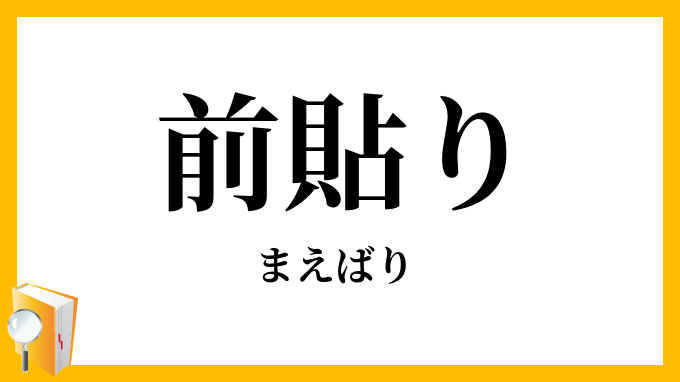 前貼り 前張り まえばり の意味