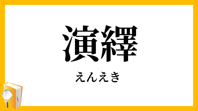 演繹