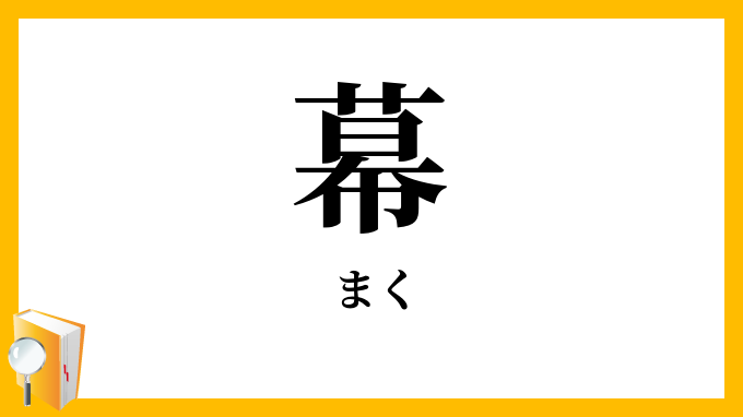 幕