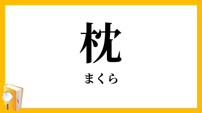 枕