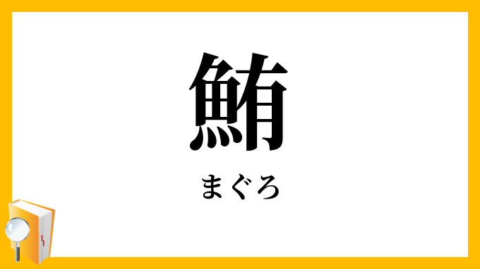 鮪