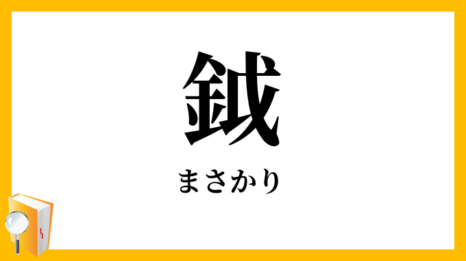 鉞