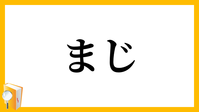 まじ