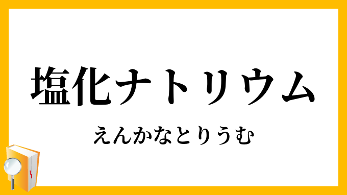 塩化ナトリウム