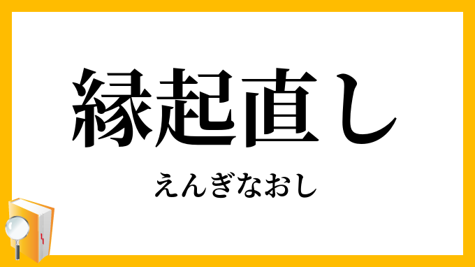 縁起直し