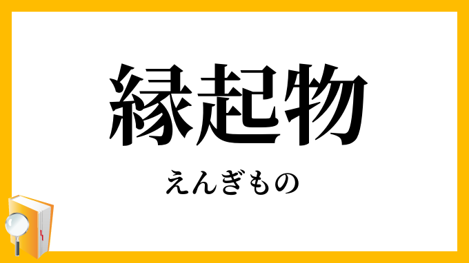 縁起物