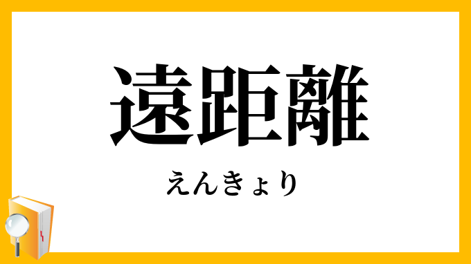 遠距離