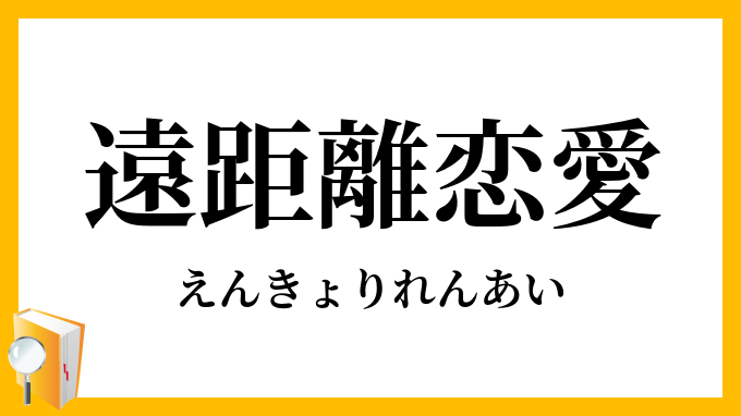 遠距離恋愛