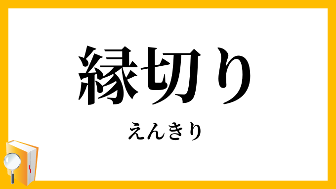縁切り