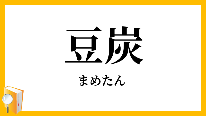 豆炭