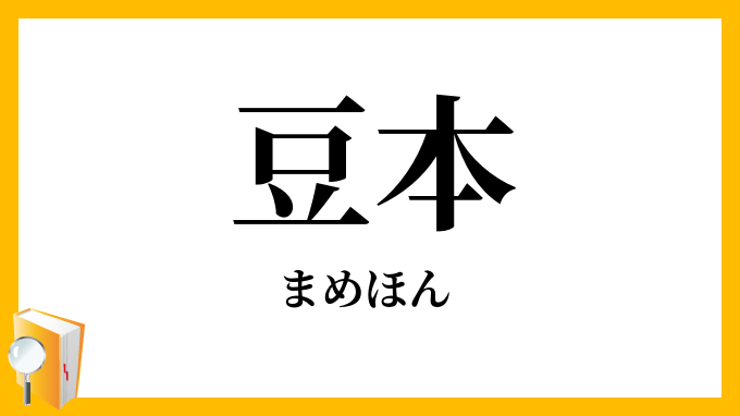 豆本