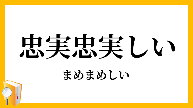 忠実忠実しい