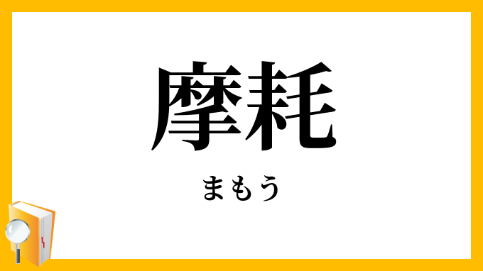 摩耗・磨耗