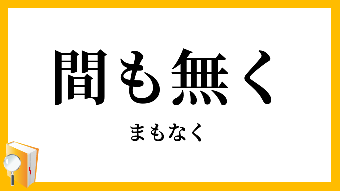 間も無く
