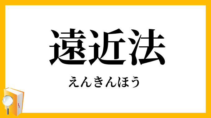 遠近法