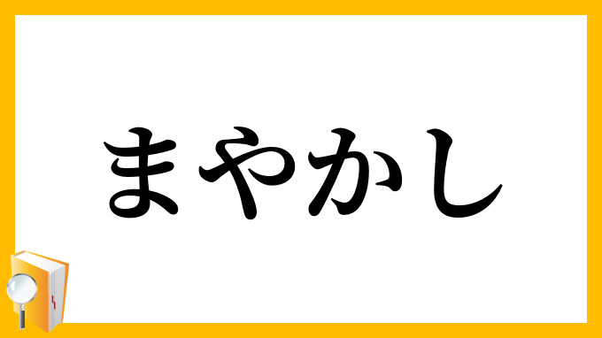 まやかし