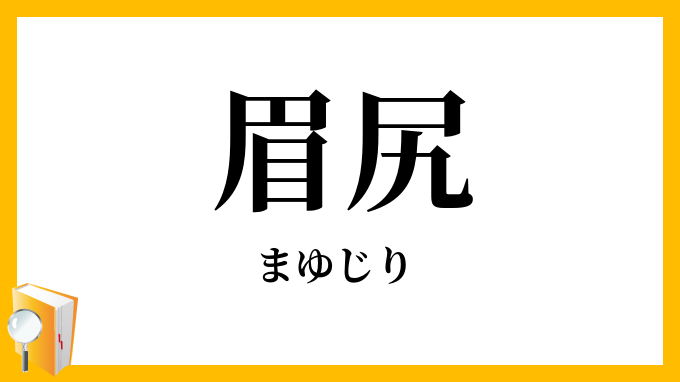 眉尻