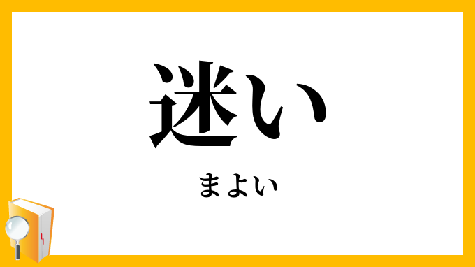 迷い