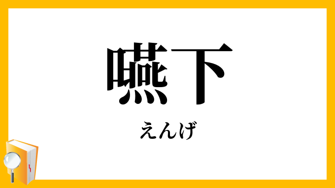 嚥下