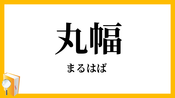 丸幅