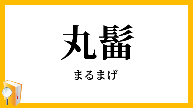 丸髷