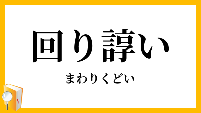 回り諄い