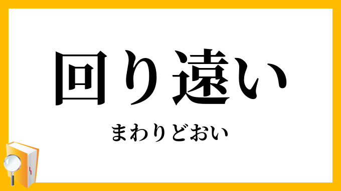 回り遠い