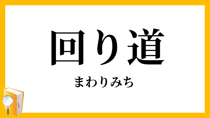 回り道