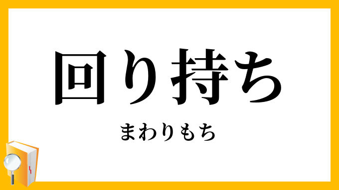 回り持ち